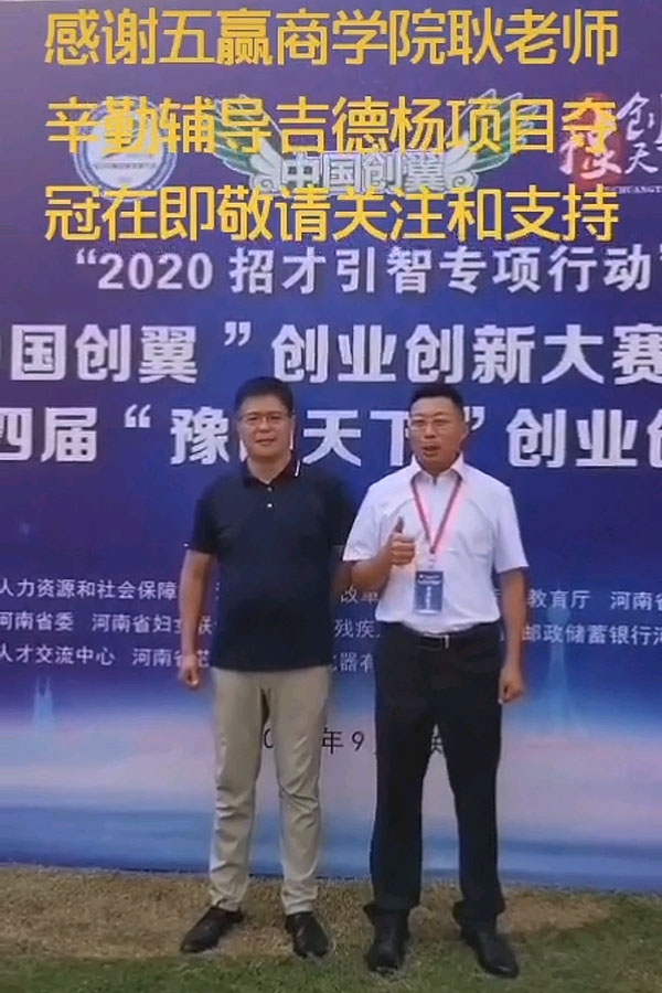 ”中国创翼”河南省创业组决赛进行中，吉德杨项目夺冠在即敬请关注和支持！