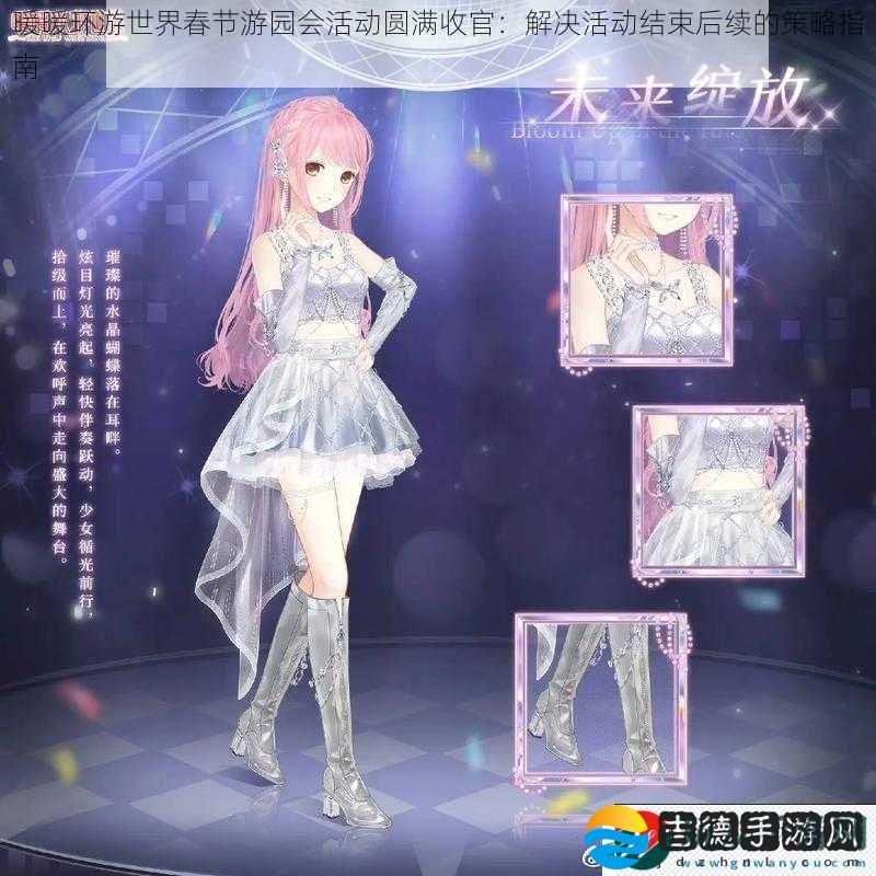 暖暖环游世界春节游园会活动**收官：解决活动结束后续的策略指南
