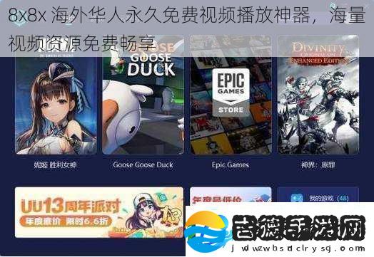 8x8x海外华人永久免费视频播放神器海量视频资源免费畅享