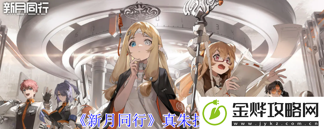 新月同行真朱技能介绍