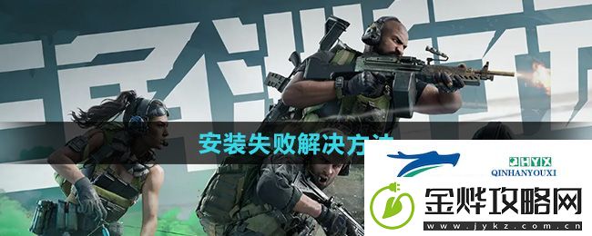 三角洲行动安装失败怎么办