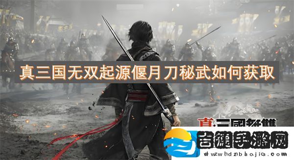 真三国无双起源偃月刀秘武如何获取