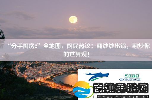 “分手厨房2”全地图