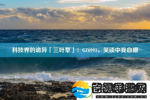 科技界的诡异「三叶草」