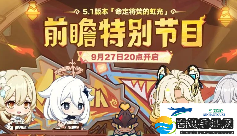 原神5.1前瞻直播什么时候开始