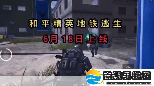 地铁逃生和平精英什么时候上线