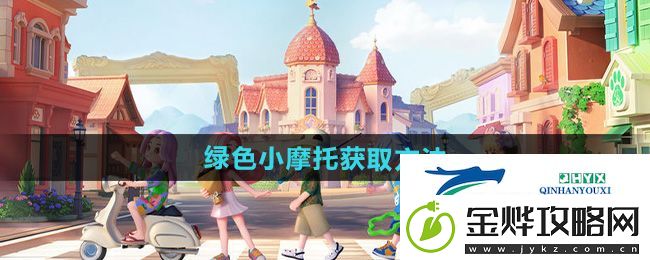 心动小镇绿色小摩托怎么获得