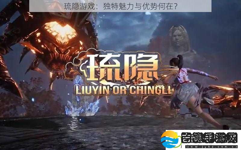 琉隐游戏
