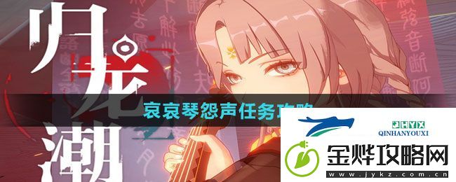 归龙潮哀哀琴怨声任务怎么做