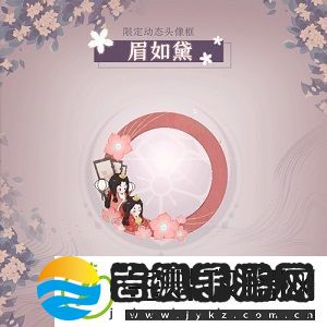 阴阳师百闻牌眉如黛头像框怎么获取