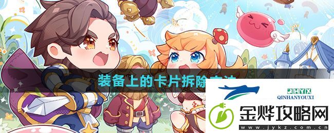 仙境传说新启航怎么拆除装备上的卡片
