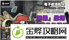 绝区零电子战场乱斗速通技巧