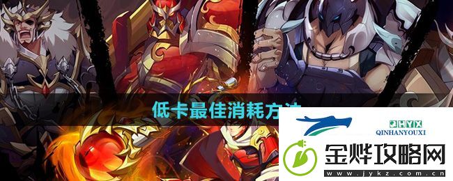 镇魂街破晓低卡怎么消掉