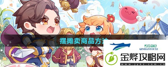 仙境传说新启航怎么摆摊卖商品
