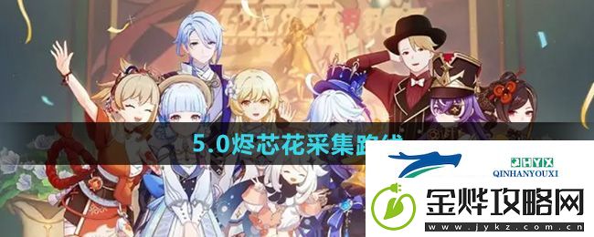 原神烬芯花在哪采集
