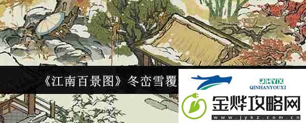 江南百景图冬峦雪覆琼瑶白玩法介绍