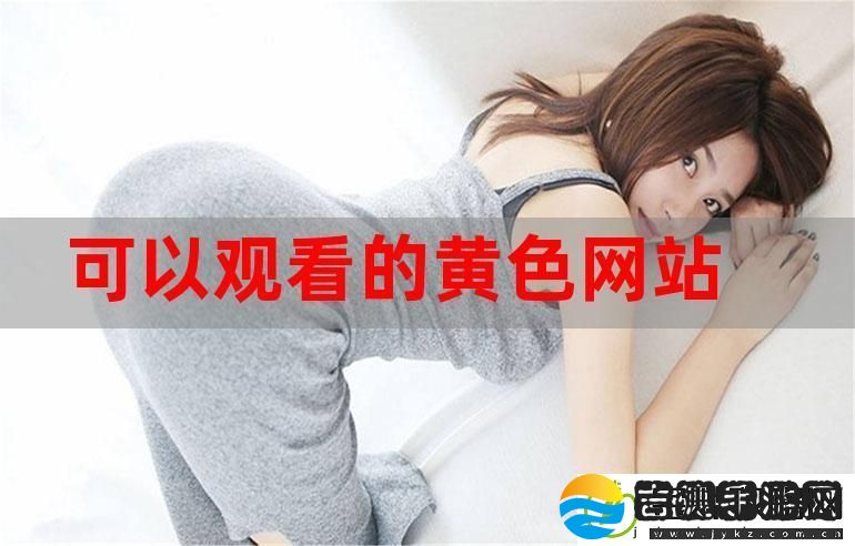 国产黄站
