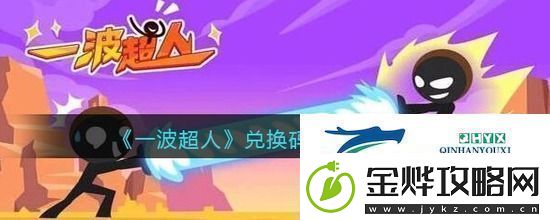 一波超人兑换码大全2023最新一波超人兑换码真实永久有效一览