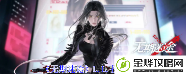 无期迷途L.L.技能介绍