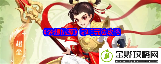 梦想桃源哪吒玩法攻略