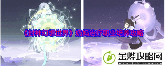 封神幻想世界奶妈治疗职业培养攻略