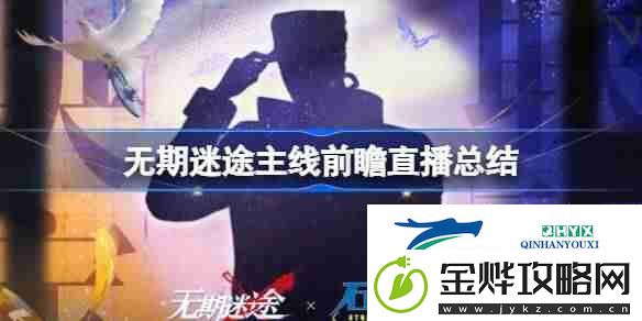无期迷途主线前瞻直播总结