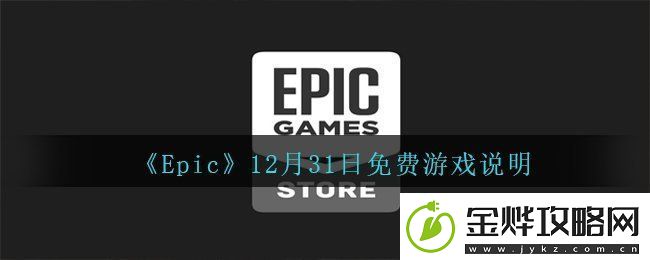 Epic12月31日送出的免费游戏是什么