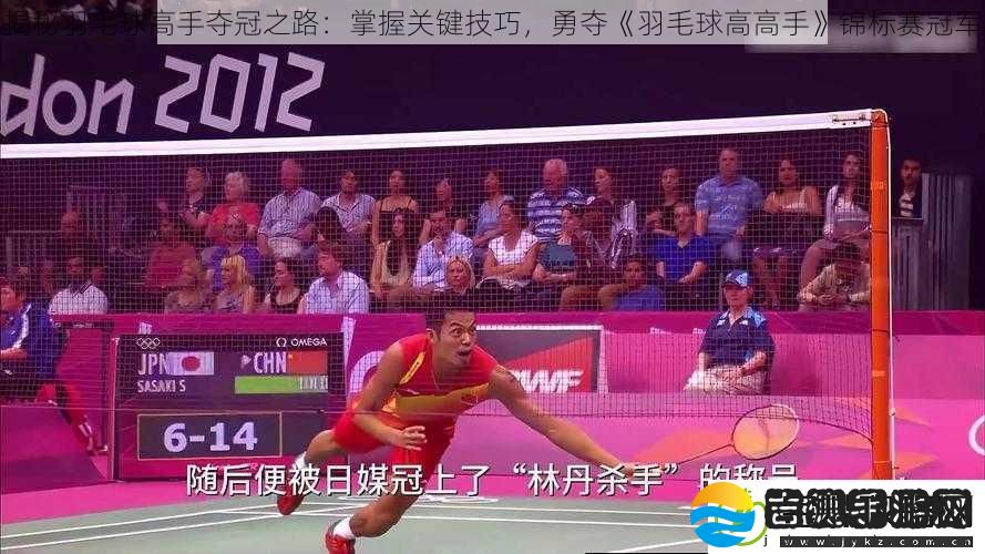 揭秘羽毛球高手夺冠之路
