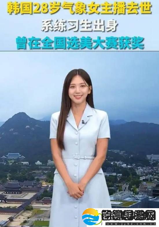 韩国28岁气象女主播去世