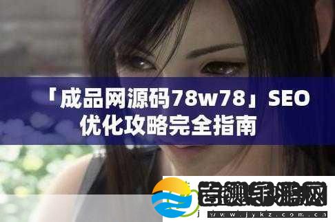 成品站源码78w78当然可以