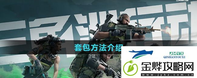 三角洲行动可以套包吗