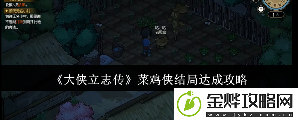 大侠立志传菜鸡侠结局达成攻略