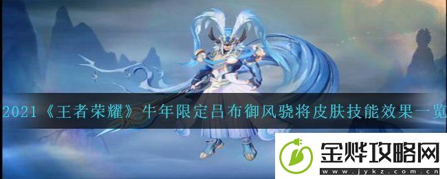 王者荣耀牛年限定吕布御风骁将皮肤怎么样