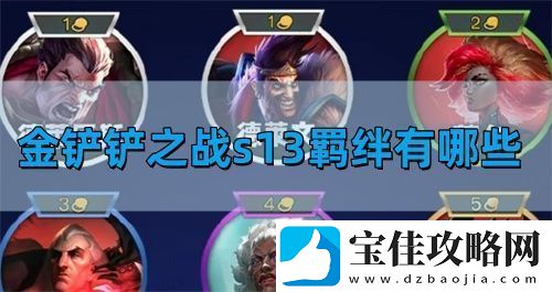 金铲铲之战s13羁绊有哪些