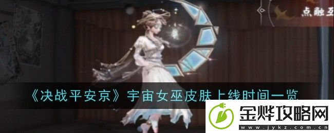 决战平安京宇宙女巫皮肤上线时间一览