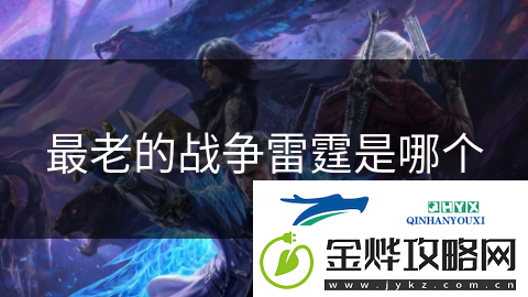 最老的战争雷霆是哪个