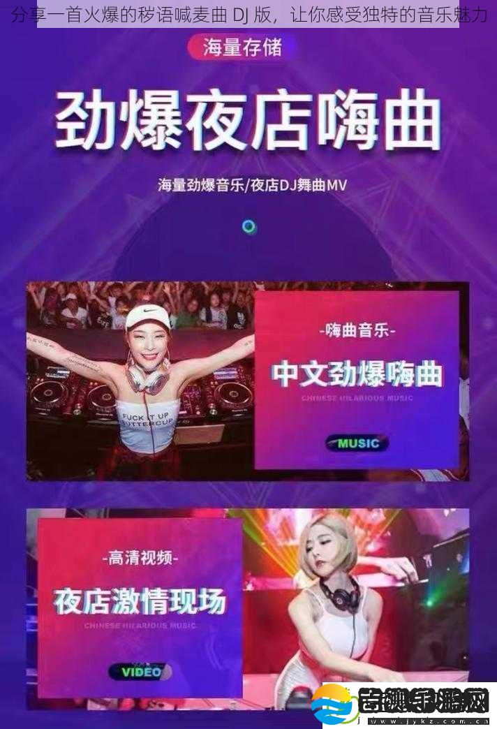 分享一首火爆的秽语喊麦曲DJ版让你感受独特的音乐魅力！