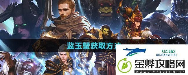 魔兽世界蓝玉蟹怎么获得