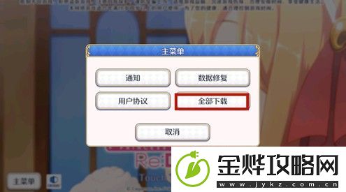 公主连结剧情语音怎么全部下载
