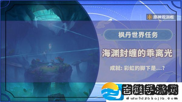 原神海渊封缠的乖离光玩法攻略