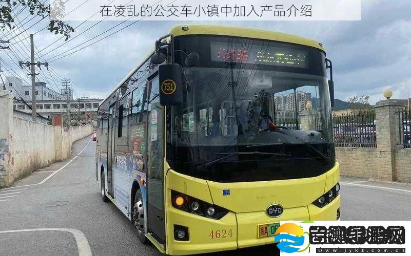 在凌乱的公交车小镇中加入产品介绍