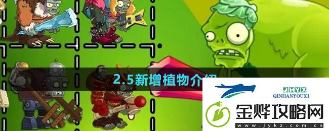 植物大战僵尸杂交版2.5版本新增植物有哪些