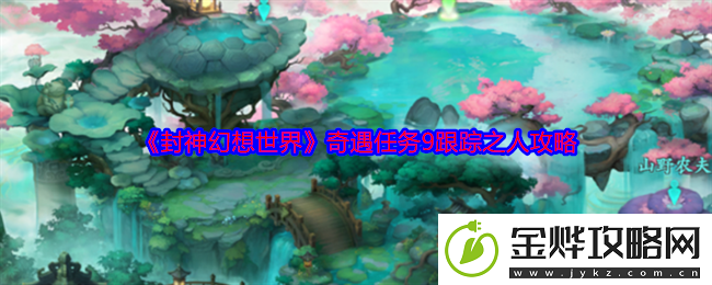 封神幻想世界奇遇任务9跟踪之人攻略