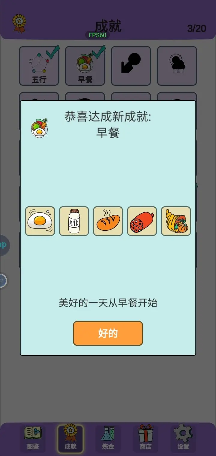简单的炼金术早餐成就怎么获得