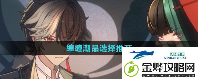 归龙潮缠缠潮品怎么选