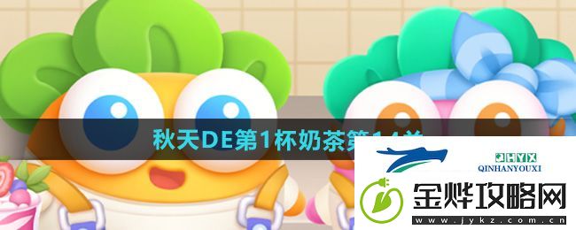 保卫萝卜4秋天DE第1杯奶茶第14关怎么过