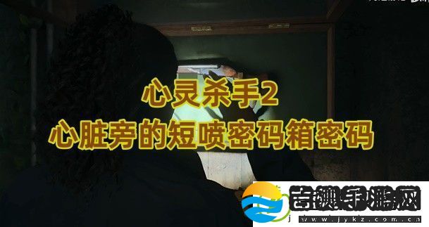 心灵杀手2心脏旁的短喷密码箱密码