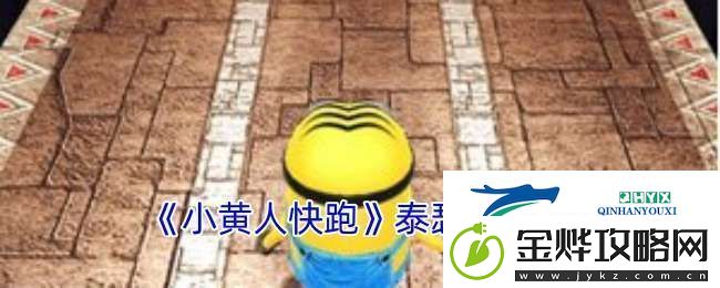 小黄人快跑唇膏泰瑟枪有什么用