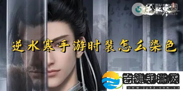 逆水寒手游时装染色方法