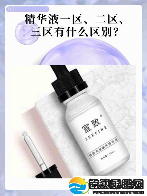 精华液一区区别视频